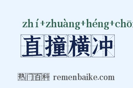 直撞横冲是什么意思的图片